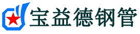 宝益德钢管宁远分公司-宁远声测管现货-宁远本地资源现货